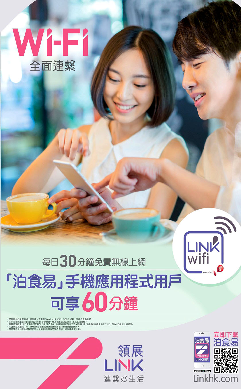 香港領展商場飲食指南「泊食易」 和記 LINKwifi 免費 link hong kong free wifi app hotspots