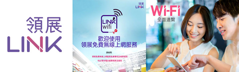 香港領展商場 wifi 免費 link hk free wifi app 和記環球電訊免費 wifi free 無線上網 LINKwifi